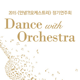 2015 <안녕?!오케스트라>정기연주회 Dance with Orchestra